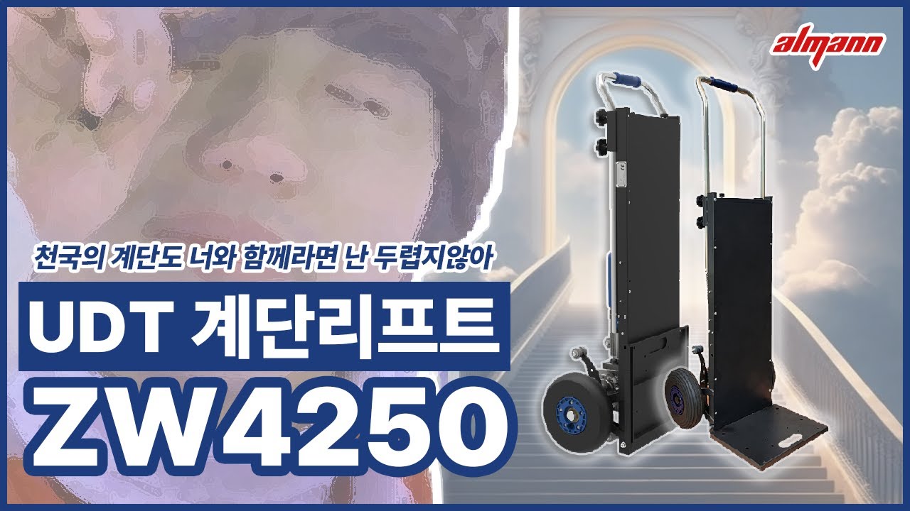천국의 계단도 너와 함께라면 난 두렵지 않아 UDT ZW4250 계단리프트 최대 250Kg 시간 절약 인건비 절약 운반 작업의 필수품!