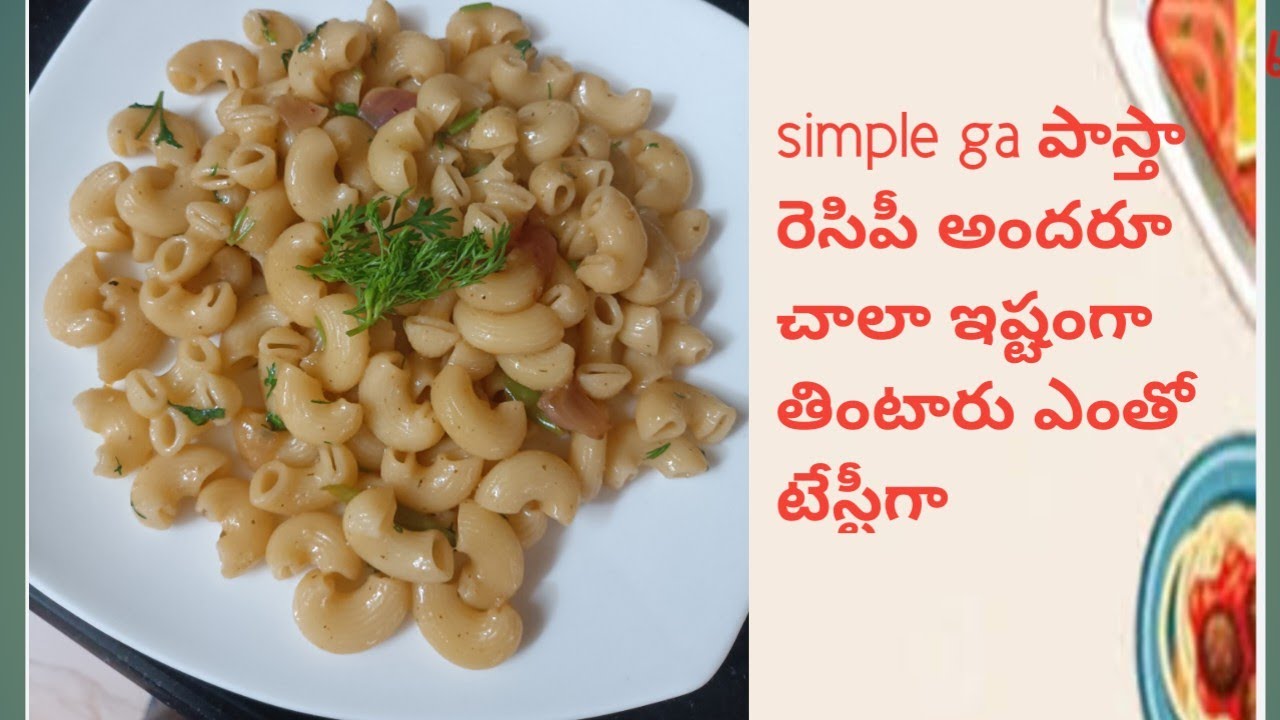 Simple ga పాస్తా రెసిపీ అందరూ చాలా ఇష్టంగా తింటారు జ్యూషి గా బలే బాగుంటుంది