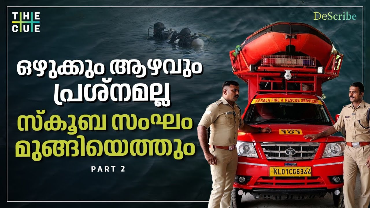 ചെളി മൂലം കണ്ണിൽ ഇരുൾ മൂടും, കാലിൽ കയർ കുടുങ്ങും | Fire Force Scuba Divers Interview | The Cue