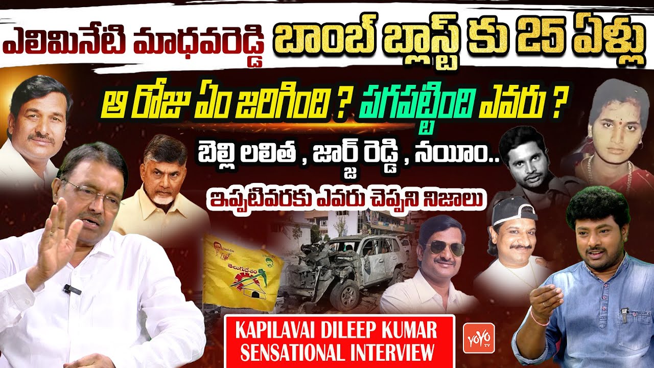 Kapilavai Dileep Kumar Sensational Facts On Alimineti Madhava Reddy | TDP | Telangana | YOYO TV