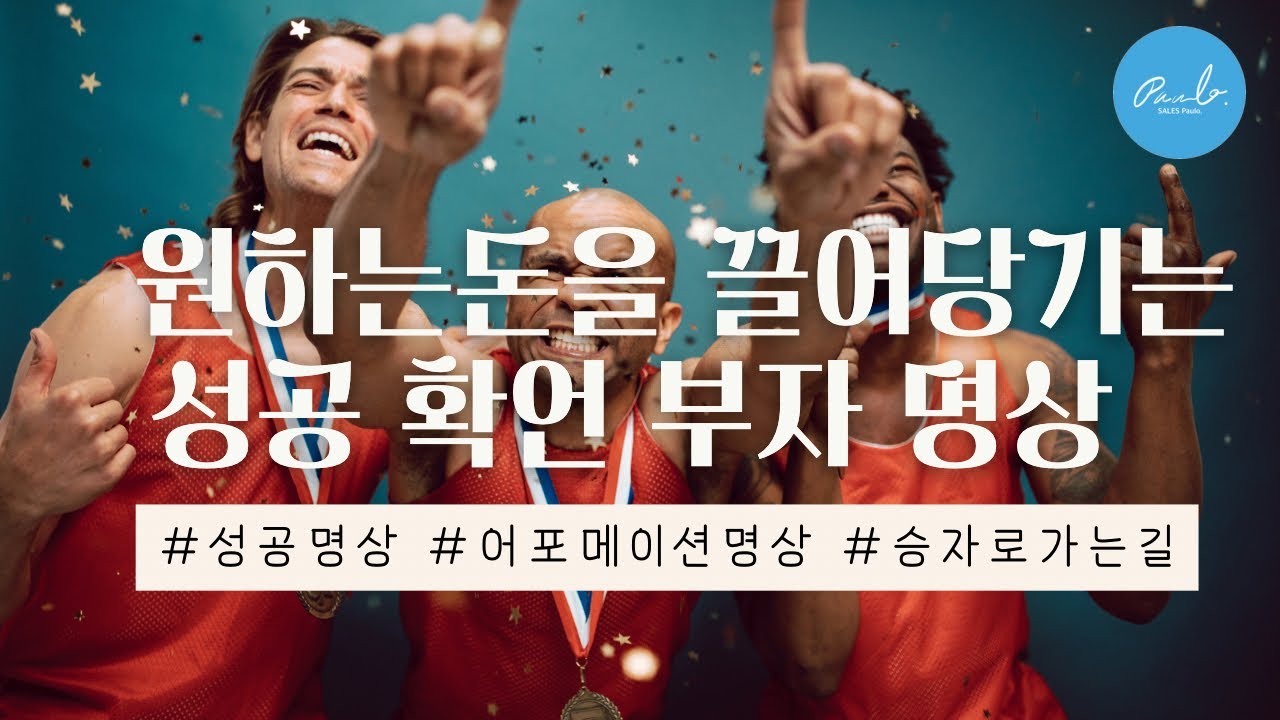 성공 확언으로 원하는 돈을 끌어당기기 - 부자 명상, 승자의 길
