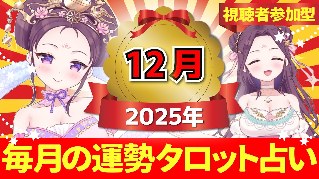 【２０２５年１２月の運勢占い 🔮 視聴者参加型】あなたはどのカードを選ぶ？タロット×ルノルマンカード【当たるタロット占い】愛新覚羅ゆうはん