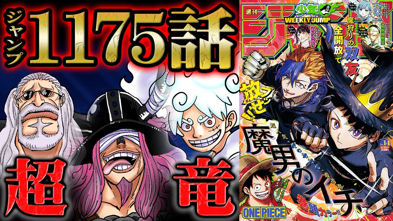 【ワンピース 1175話】ロキの黒竜能力が超絶強すぎる！！エルバフの戦神と同一だった竜の特性とイムとの関係性がヤバい...まさかのニカが敵だった理由とは！？ルフィが新技でソマーズをぶっ飛ばす！
