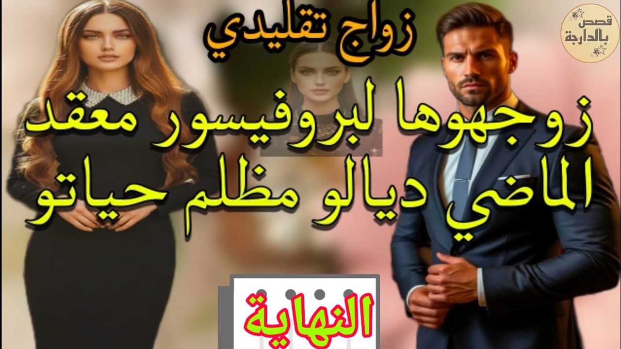 زواج كان بقرار الأجداد لا هي كانت باغا تزوج لا هو قادر يتقبلها وينسى الماضي 💞 النهاية 