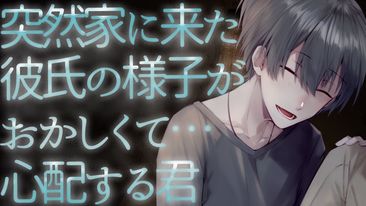 【ASMR】突然家に来た彼氏の様子がおかしくて…心配する君【Japanese Voice Acting】