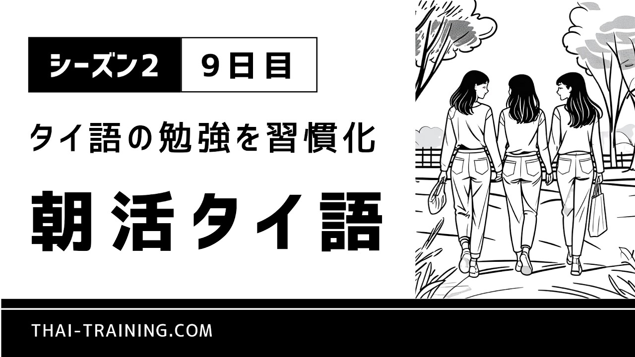 朝活タイ語 シーズン2｜習慣化9日目｜ テーマ「家族と友達」