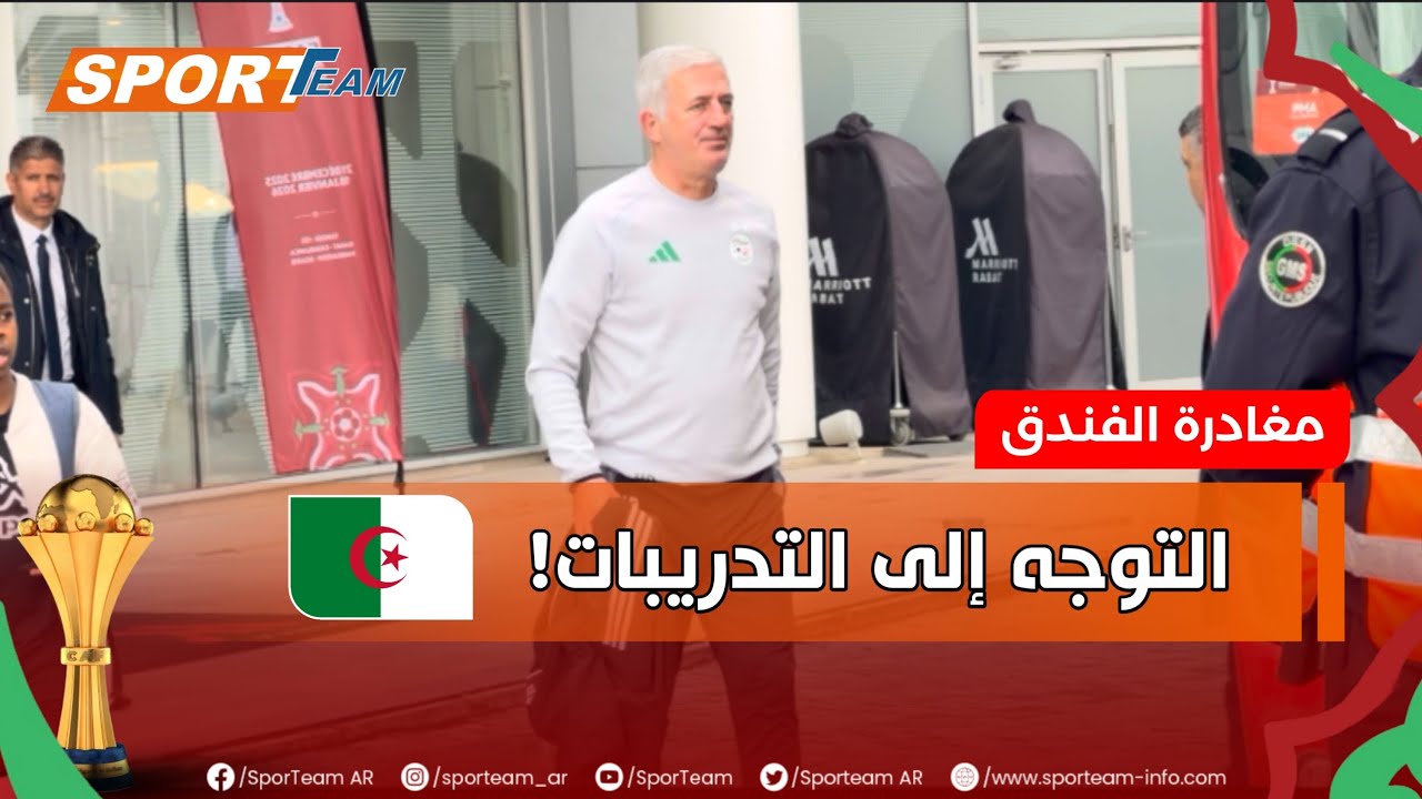 ‏#شاهد مغادرة الخضر 🇩🇿 مقر إقامتهم باتجاه لخوض الحصة التدريبية قبل الأخيرة تحسبا لمواجهة السودان