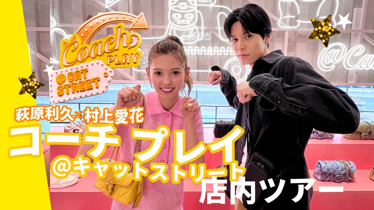 萩原利久と村上愛花が話題の新スポット「コーチ プレイ＠キャットストリート」でナビデート♡