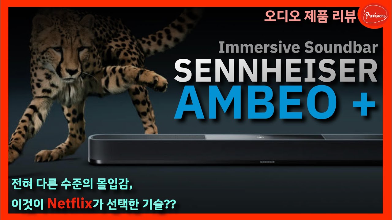 넷플릭스가 선택한 Immersive Sound 기술로 만든 사운드바, 젠하이저 AMBEO+ 사운드바 리뷰