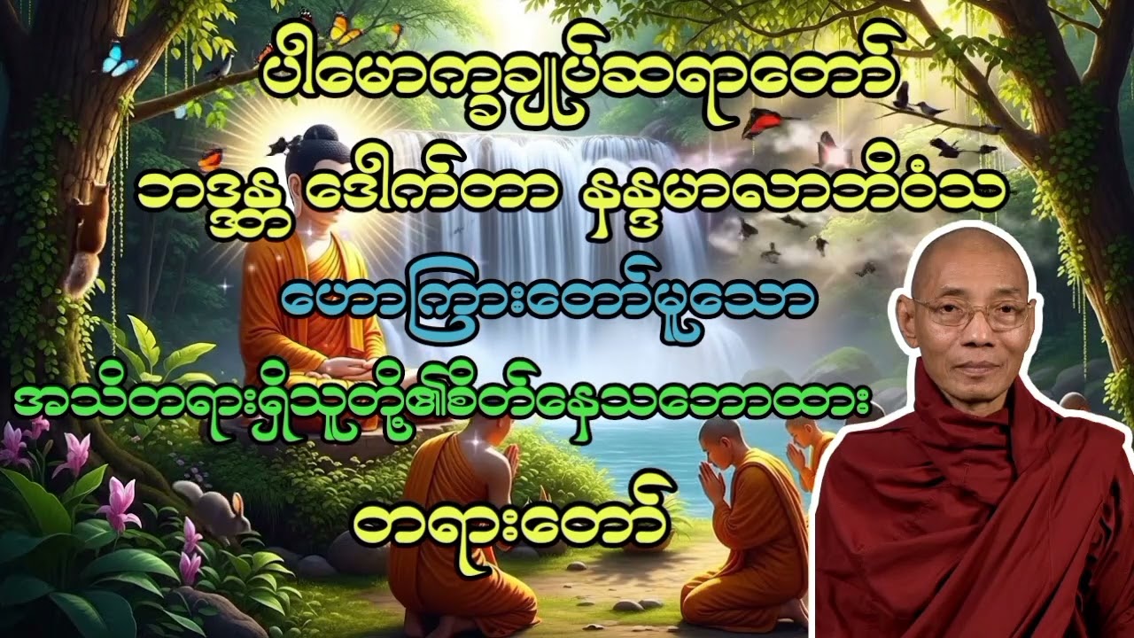 ပါချုပ်ဆရာတော်ကြီး ဟောကြားတော်မူသော အသိတရားရှိသူတို့၏စိတ်နေသဘောထား တရားတော် 