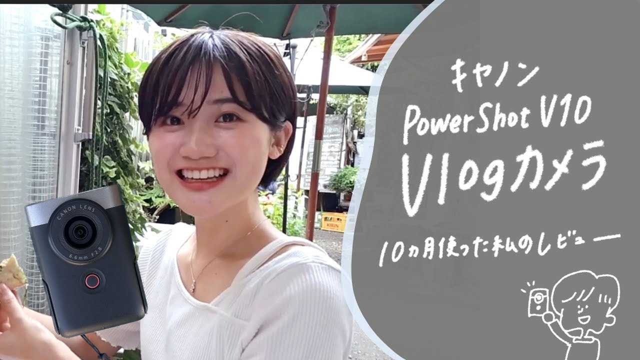 【PowerShot V10】10ヶ月使用した私のレビュー🗣日常を彩る Vlogカメラの魅力を紹介！🤳