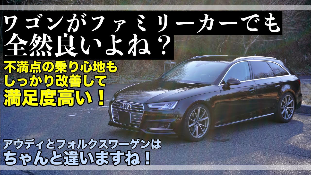 【輸入車レビュー】走り良し！荷物積んで良し！ファミリーカーはオシャレなステーションワゴンが良い！【アウディ A4 Avant】