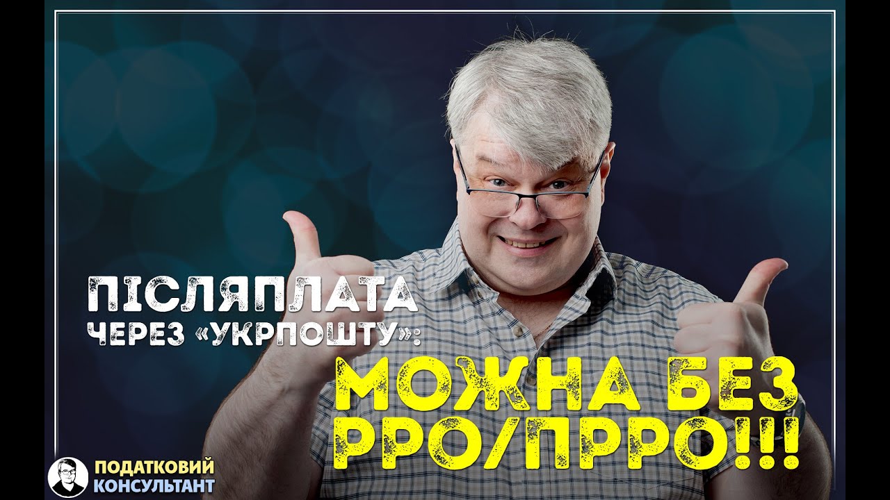 Післяплата через 