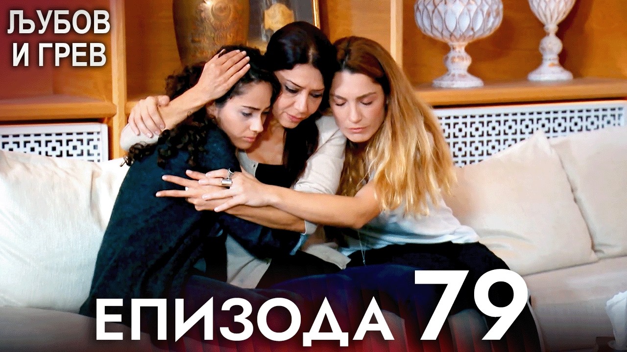 Љубов и Грев 79. епизода - Македонски дублаж | Aşk ve Günah