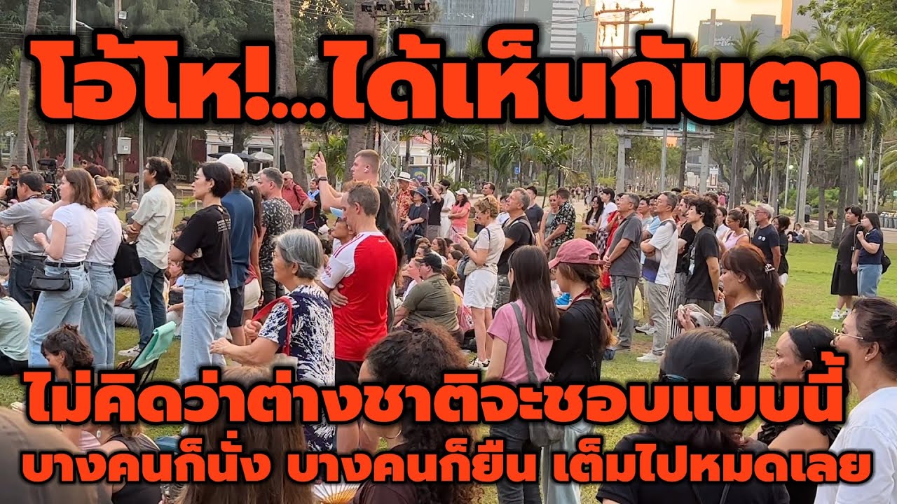 ไม่คิดว่าต่างชาติจะชอบแบบนี้!!เสียงปรบมือดังสนั่นเลย กิจกรรมดนตรีในสวน สวนลุมพินี