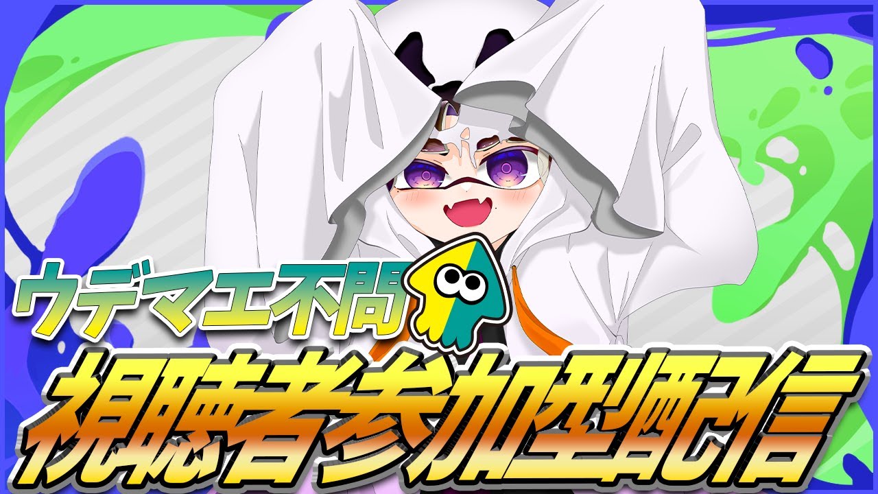 【参加型 スプラ3】#スプラ3 #スプラ3参加型 #スプラトゥーン3