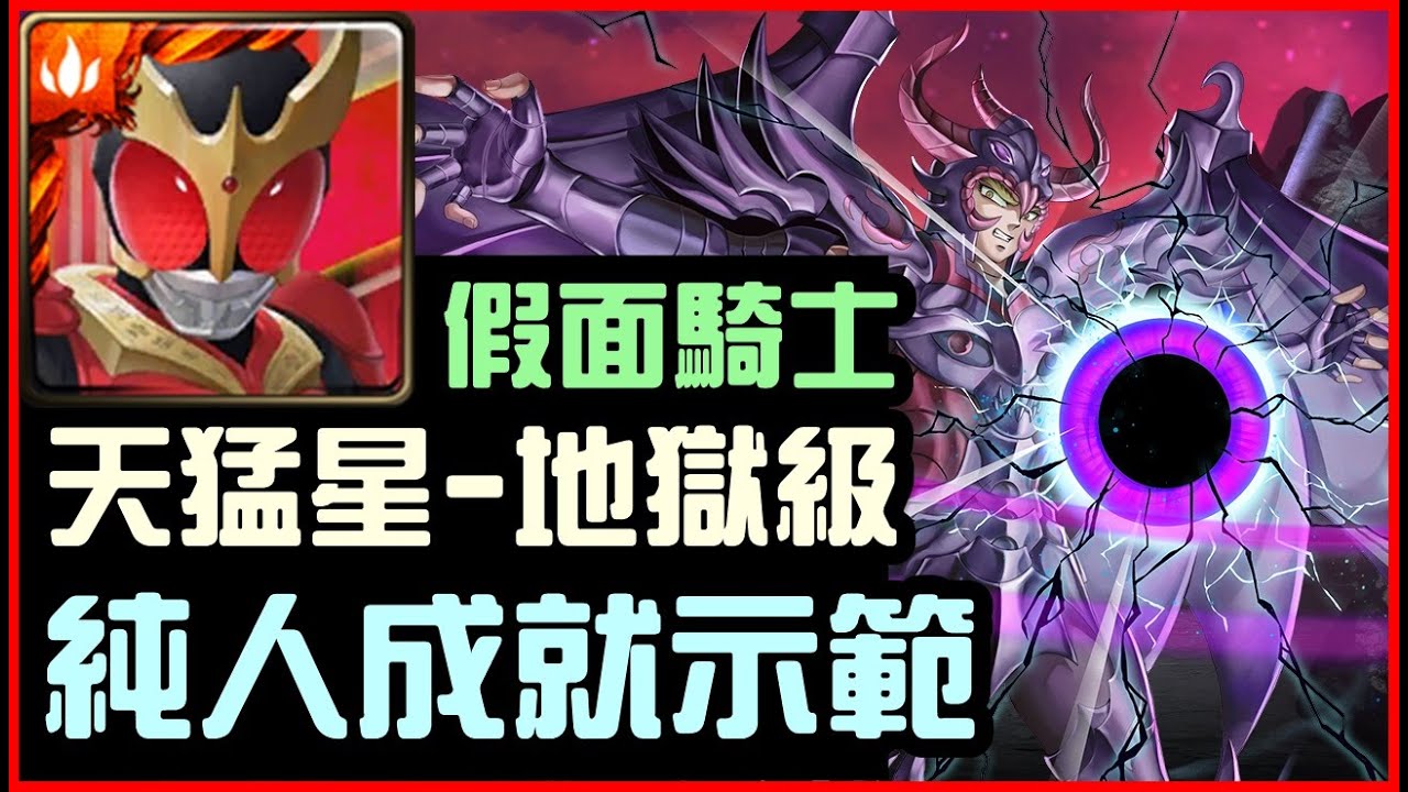 【小諸葛】天猛星-地獄級純人成就，假面騎士「空我」隊伍示範!｜神魔之塔、天猛星的翼龍