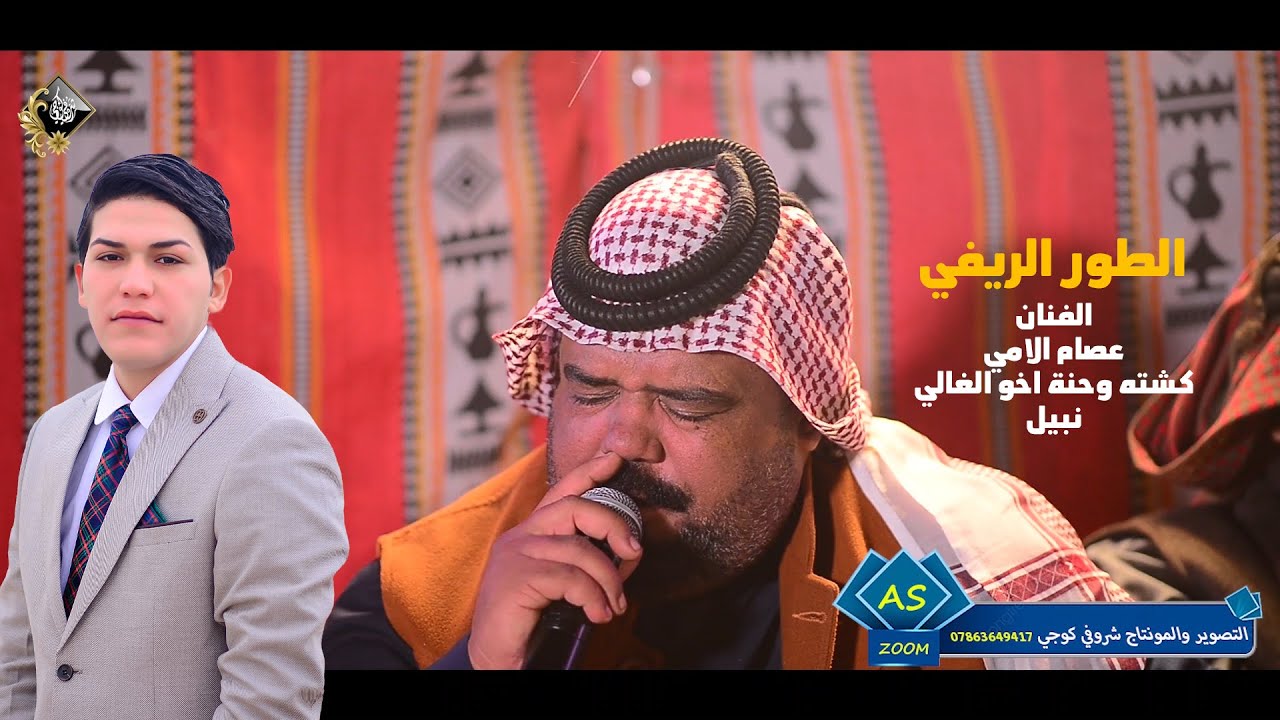 كشته وحنة اخو الحبيب نبيل /الفنان عصام الامي /طور ريفي /07863649417