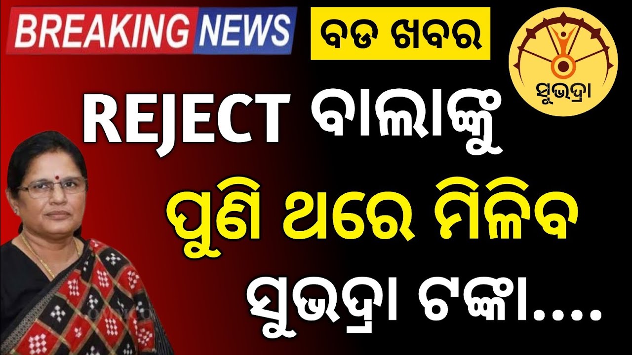 REJECT ବାଲାଙ୍କୁ SUBHADRA YOJANA 5TH PHASE ସହିତ ୨ଟି କିସ୍ତି ମିଳିବ // SUBHADRA YOJANA TODAY NEW UPDATE 