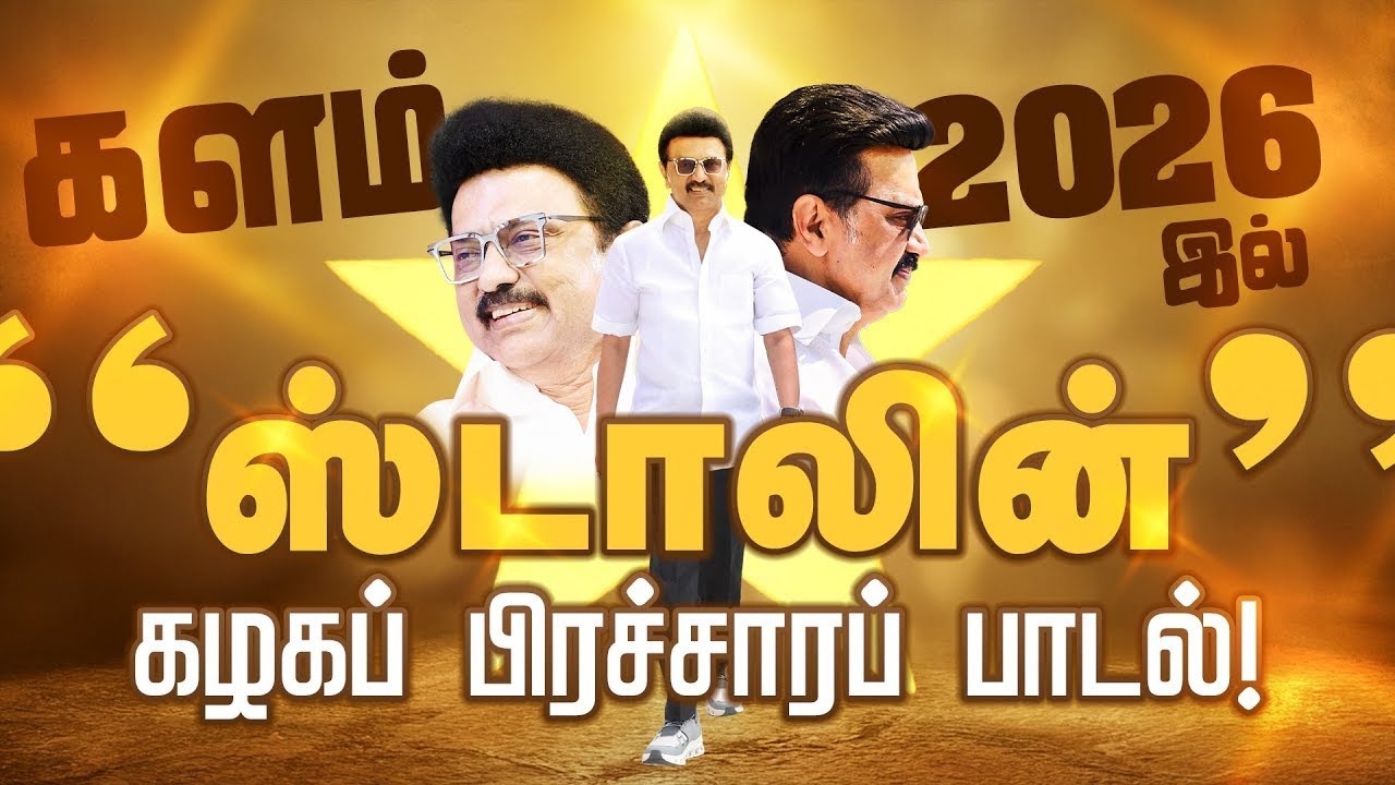 ஸ்டாலின் வர்றாரு!   MK Stalin Mass Song   DMK Song   களம் 2026   DMK Campaign Song  2026 TN Election
