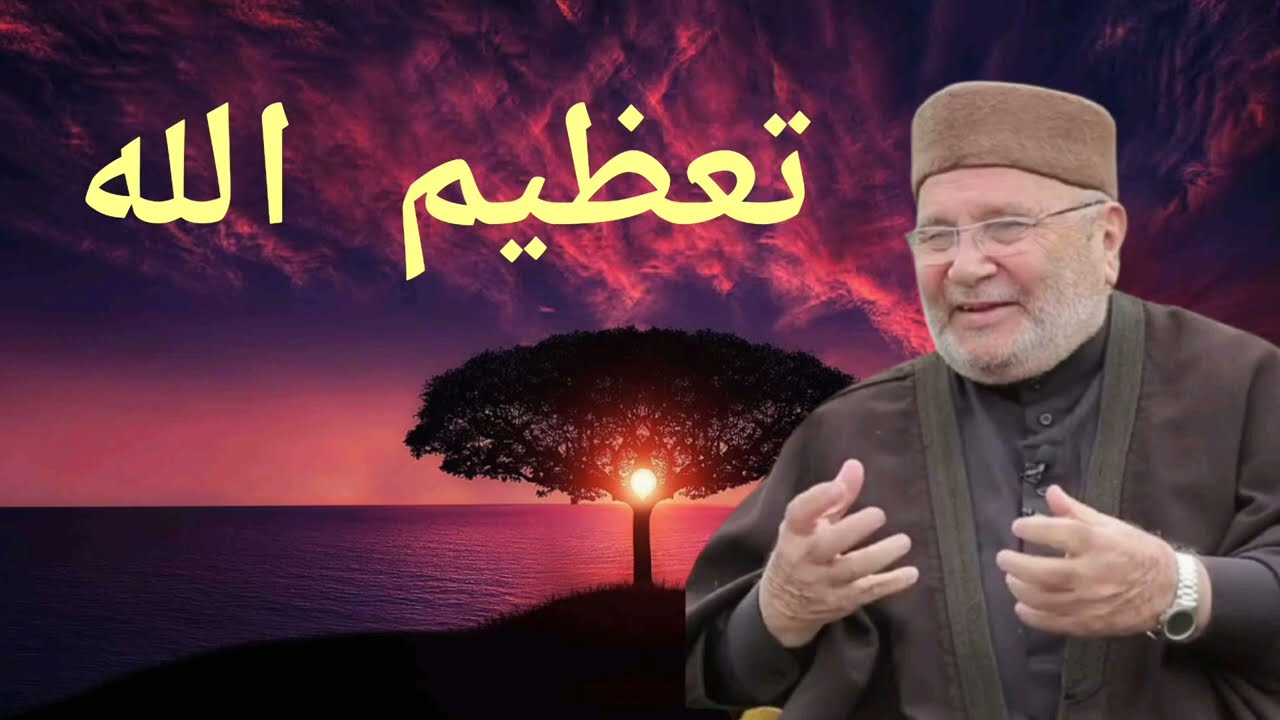 تعظيم الله من تقوى القلوب | الدكتور محمد راتب النابلسي
