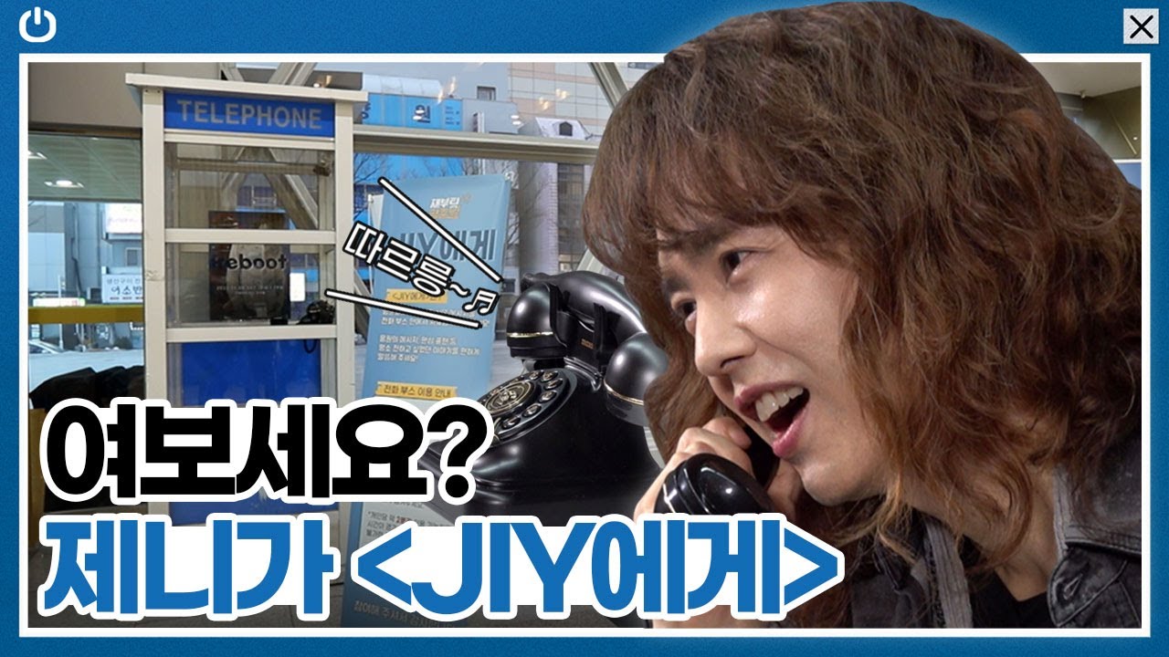 따르릉🎵 스타와 팬의 전화 부스 데이트📞 제니가 JIY에게...