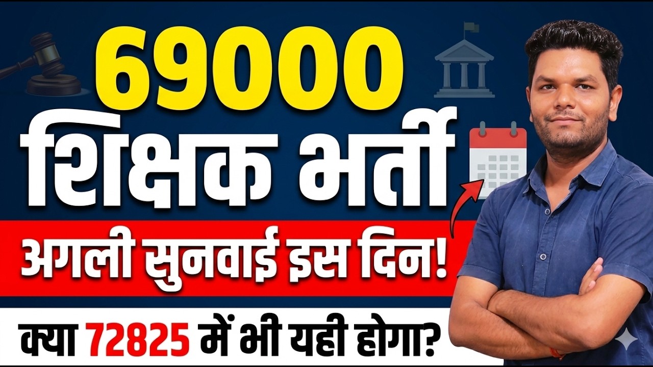 बड़ी खबर 🫤69000 शिक्षक भर्ती | 72825 शिक्षक भर्ती | कब होगी सुनवाई | क्या हो सकता है आगे | पूरी खबर