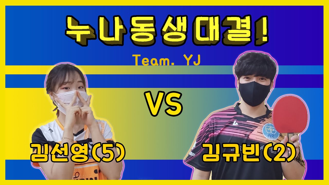 핌플누나 민러버동생 탁구대전!!😄🏓 김선영(5) VS 김규빈(2) [재미로 치는 단식 탁구 경기🥰]