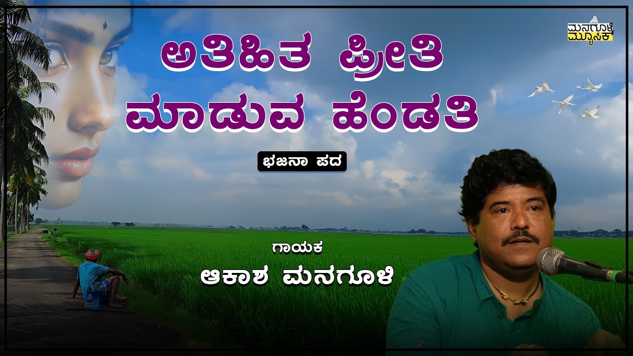 ಅತಿಹಿತ ಪ್ರೀತಿ ಮಾಡುವ ಹೆಂಡತಿ | Atihita Preeti Maduva Hendti | Akash Manguli Bhajanapada | Bhajana Pada