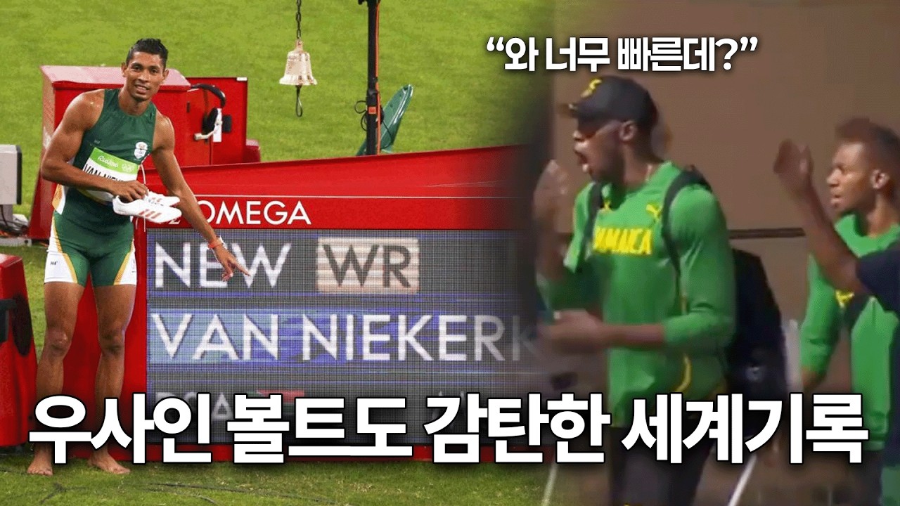 너무 빨라서 우사인 볼트도 놀란 충격적인 '400m 세계신기록'