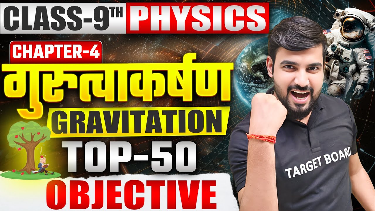 गुरुत्वाकर्षण | Physics Class 9th Chapter 4 | Class 9th Chapter 4 Mcq | Gravity Important Question