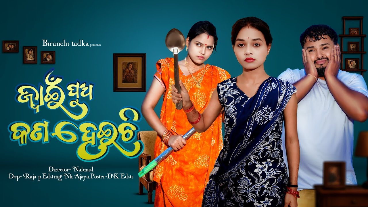 ଜ୍ବାଇଁ ପୁଅ କଣ ହେଇଛି || JWAIN PUA KANA HEICHI || ODIACOMEDY || BIRANCHI TADKA || ODIA NEW COMEDY ||