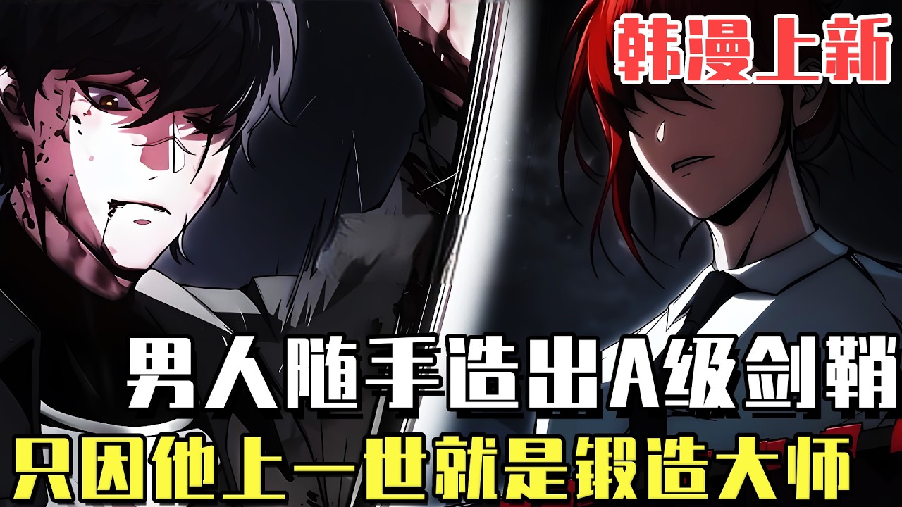 韓漫上新！《回歸者創造萬物》男人參加獵人資格考試，卻震驚了世界最頂級的S級強者，只因他隨手打造出超稀有A級劍鞘，上一世他就是最強鍛造大師！#漫畫#冒險#漫畫解說#劇情