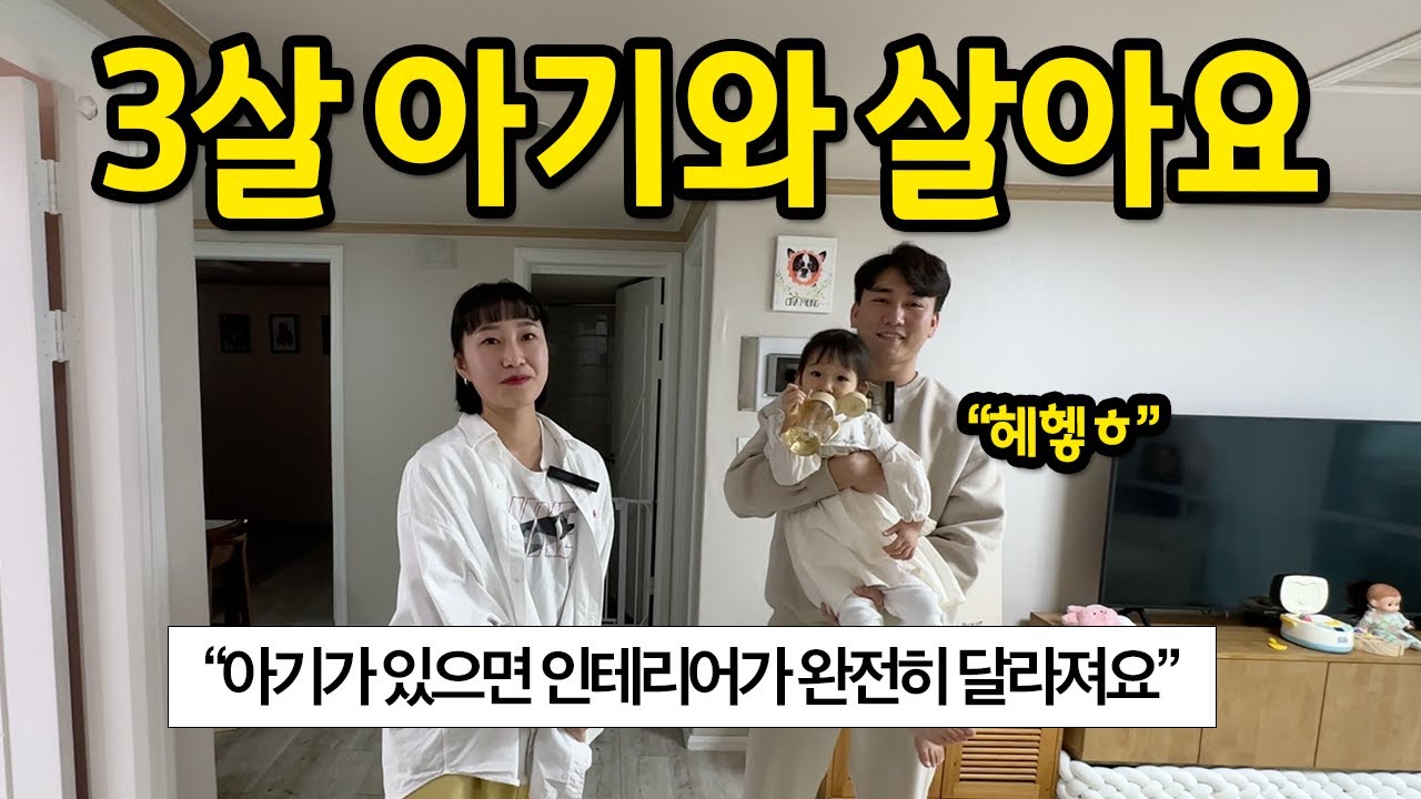 3살 아기와 살아요 l 