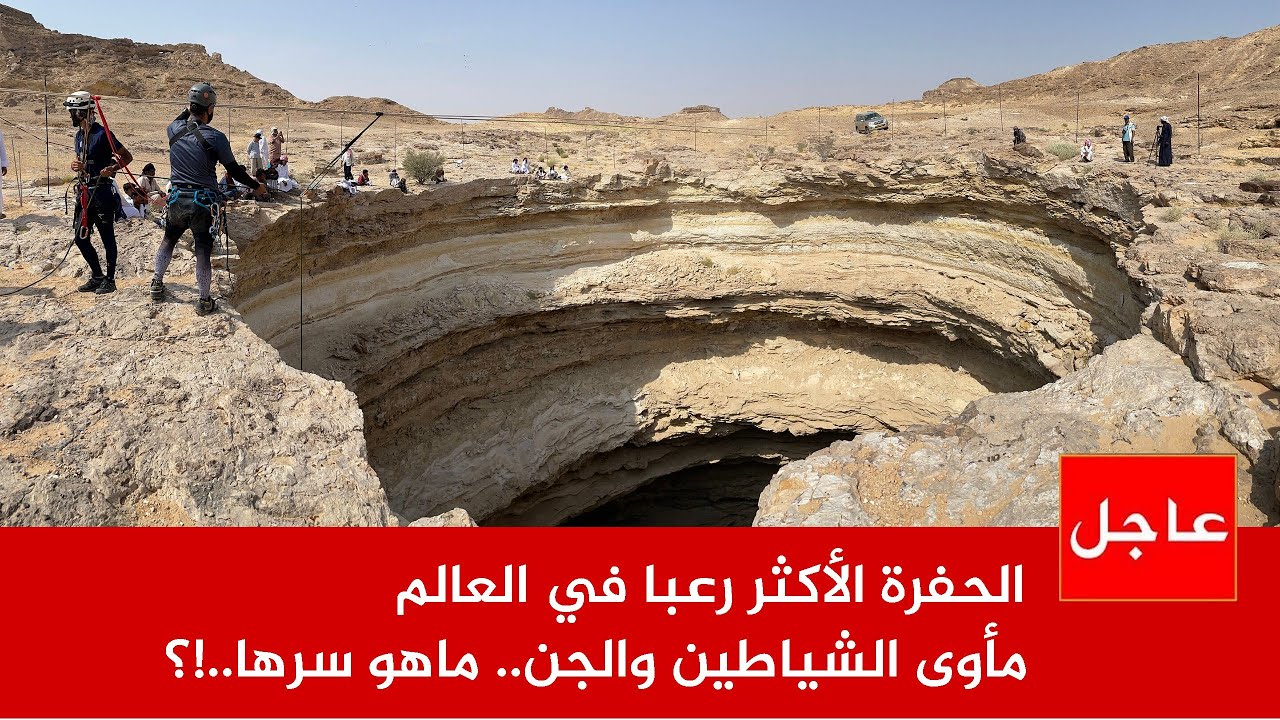اكتشاف سر خطير في بئر برهوت في اليمن ،  ما وجدوه صدم العالم ..!