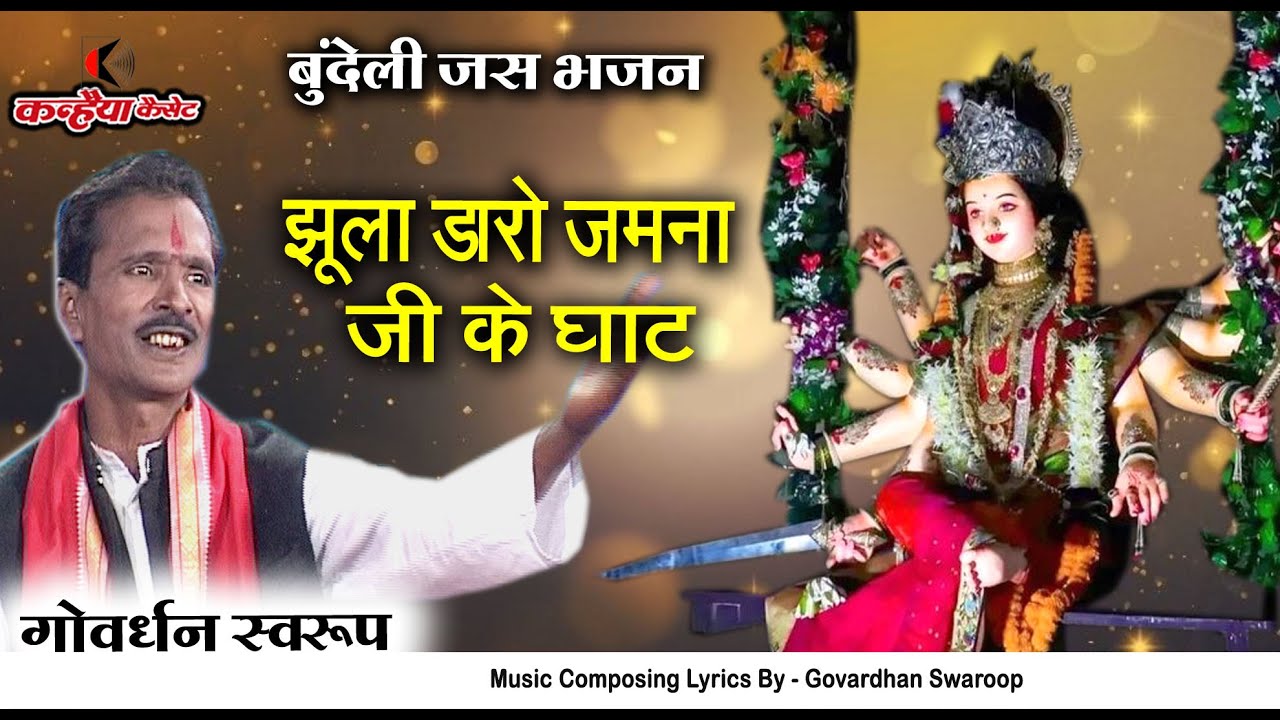झुला डारो जमना जी के घाट पे हो माँ | शानदार नवदुर्गा का स्पेशल बुंदेली देवी जस भजन | गोवर्धन स्वरुप