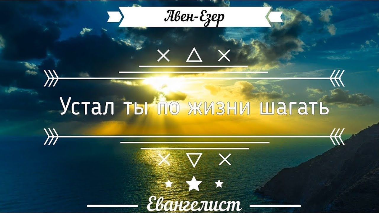 Устал ты по жизни шагать – Авен-Езер