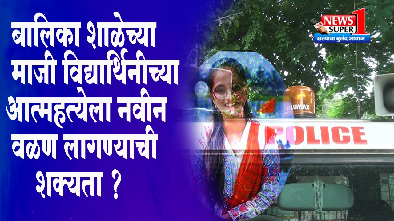 श्रीरामपूर - बालिका शाळेच्या माजी विद्यार्थिनीच्या आत्महत्येला नवीन वळण लागण्याची शक्यता ?