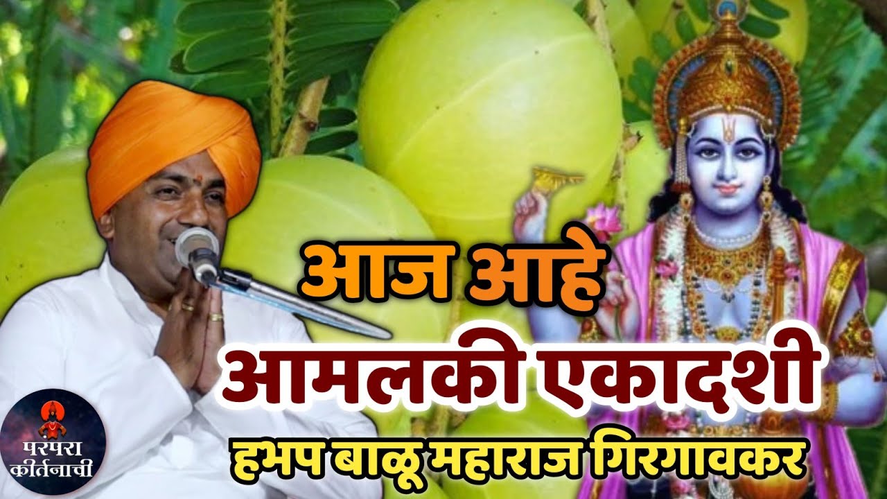 आज आहे आमलकी एकादशी 🚩 हभप बाळू महाराज गिरगावकर किर्तन ! Balu maharaj girgavkar kirtan 