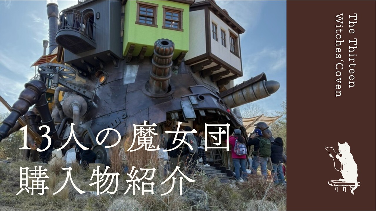 【購入品紹介】ジブリパークお土産紹介🎁2025年2月【13人の魔女団】