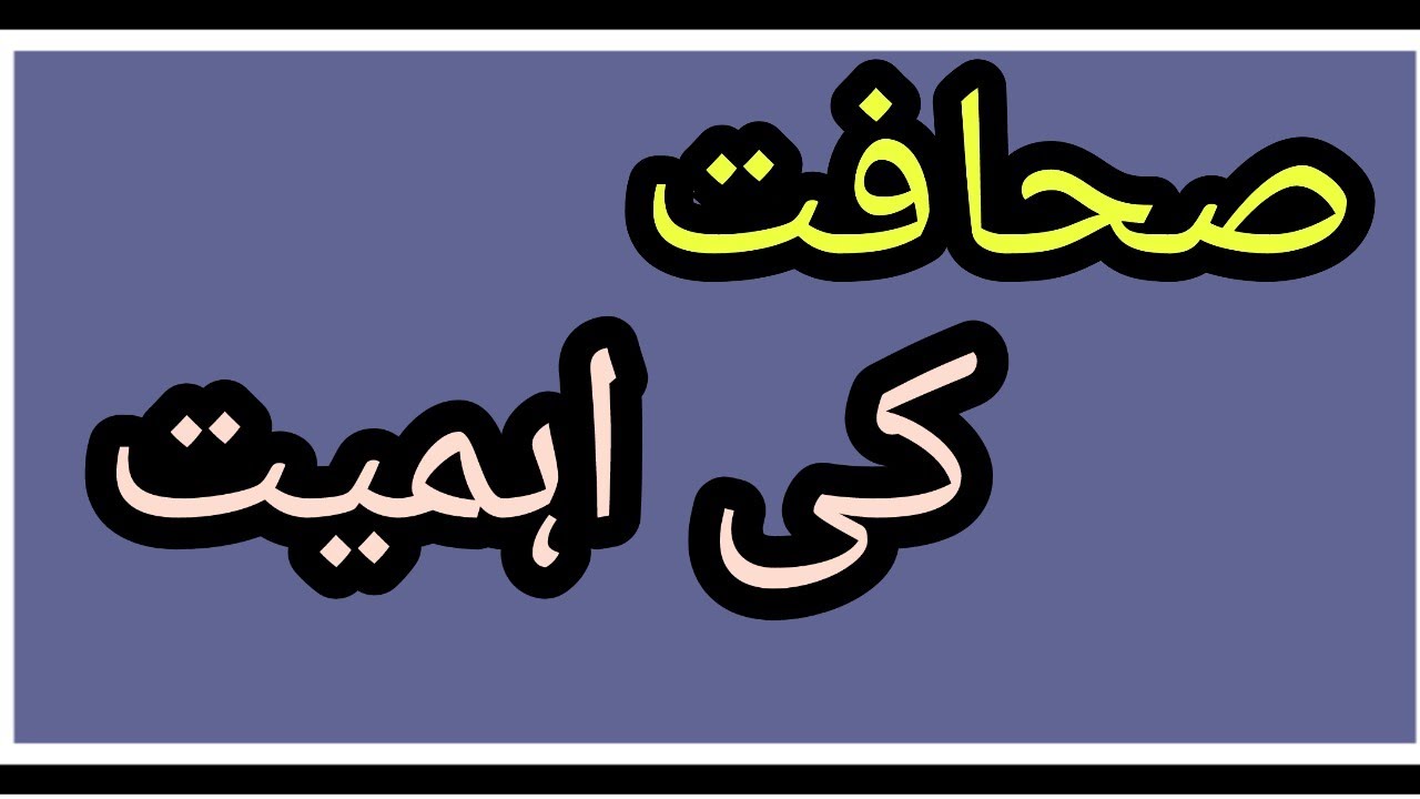 صحافت کی اہمیت.Importance of journalism.