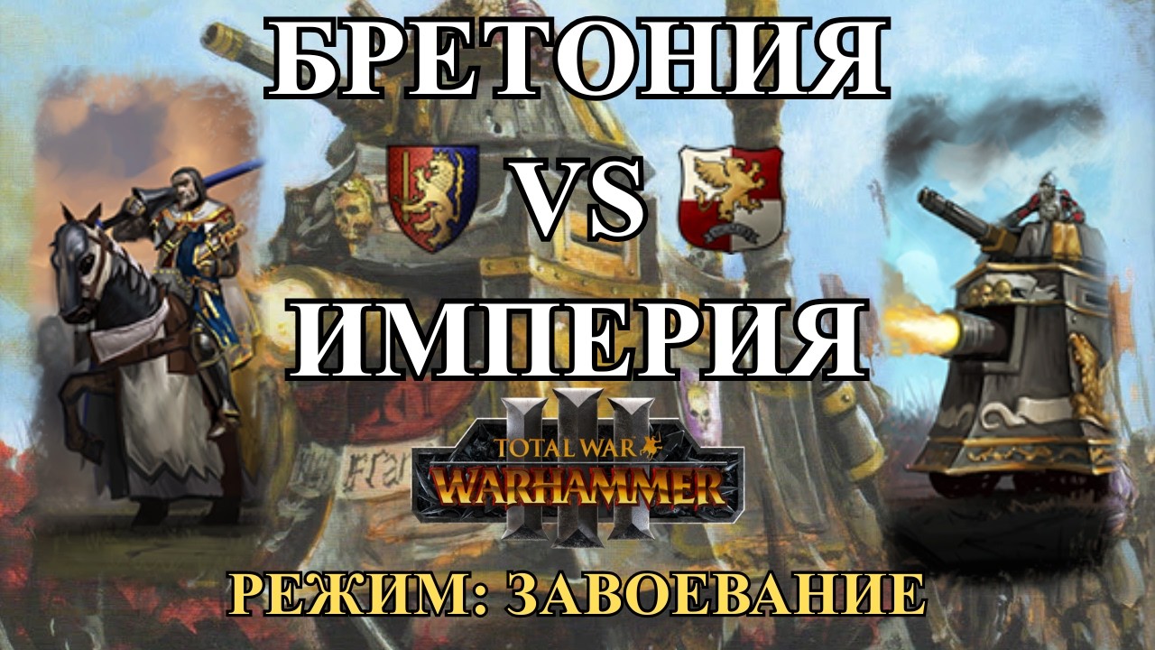РЫЦАРИ И ПУШКИ - ЛАДДЕР - БРЕТОНИЯ VS ИМПЕРИЯ - КАСТ ПО TOTAL WAR: WARHAMMER 3