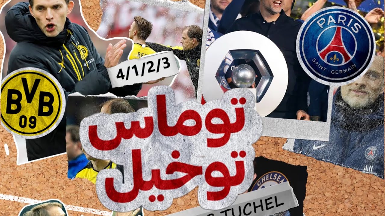 الكوتش | توخيل قصة صعود