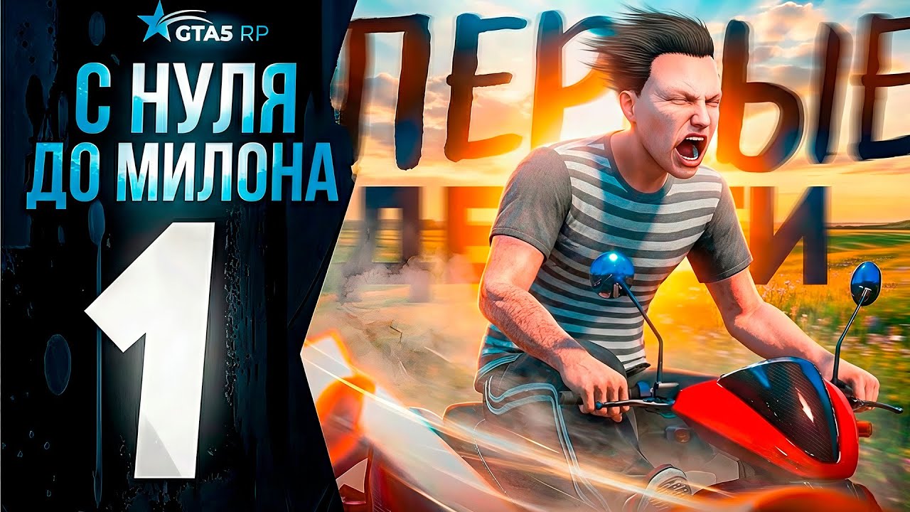 С НУЛЯ до МИЛЛИОНЕРА в GTA 5 RP сервер La Purta | Путь #1