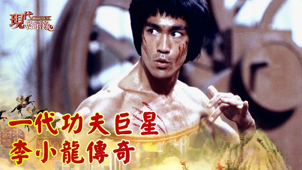 一代功夫巨星 李小龍傳奇--現代啟示錄 網路獨播版精華