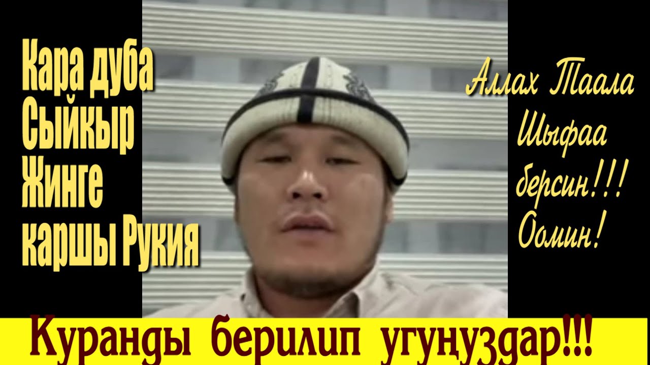 Сулайман ажы туз эфирде. Рукия угунуз Аллах шыпаа берсин!