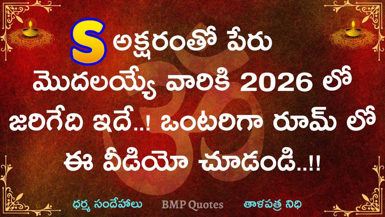 S అక్షరంతో మీ పేరు ప్రారంభమైతే 2026లో మీకు జరిగేది ఇదే | Dharma Sandehalu | Motivational Quotes