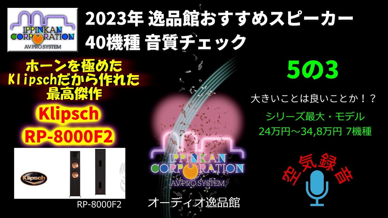 Klipsch - RP-8000F-2 試聴・2023年 逸品館おすすめスピーカー40機種聴き比べ「その5の3」