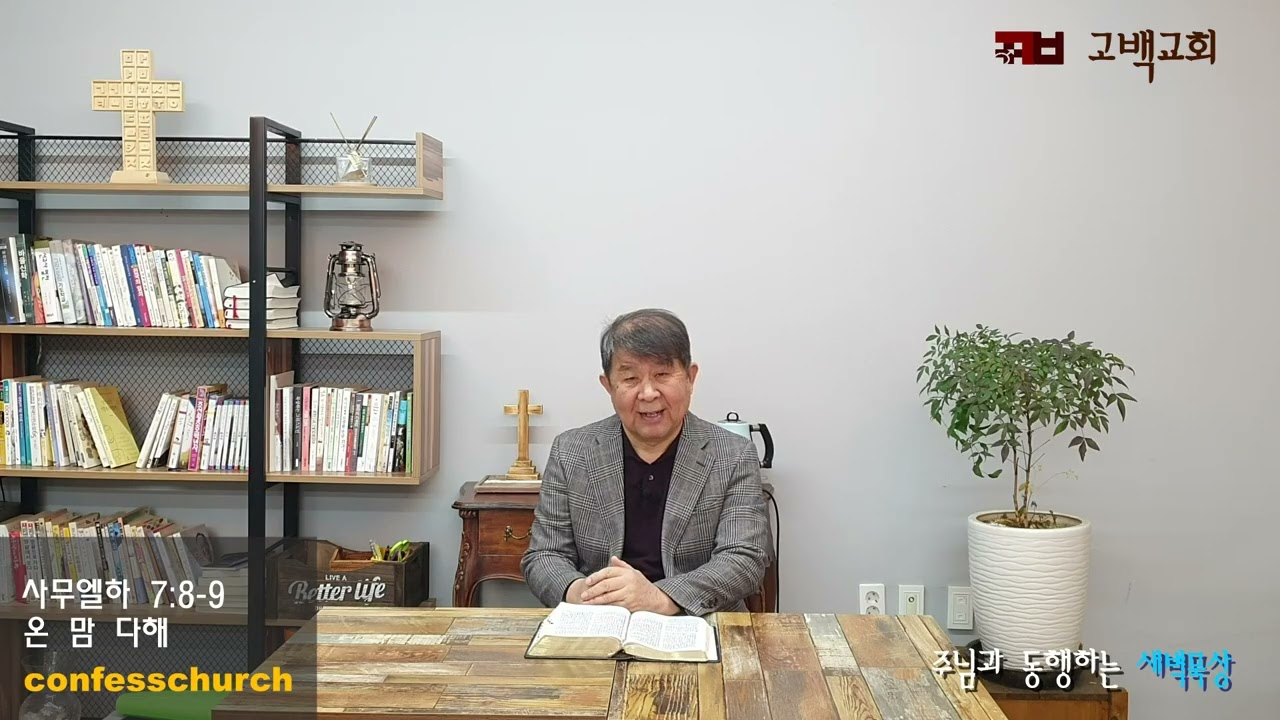 새벽묵상 2월11일 수요일 사무엘하 7:8~9  