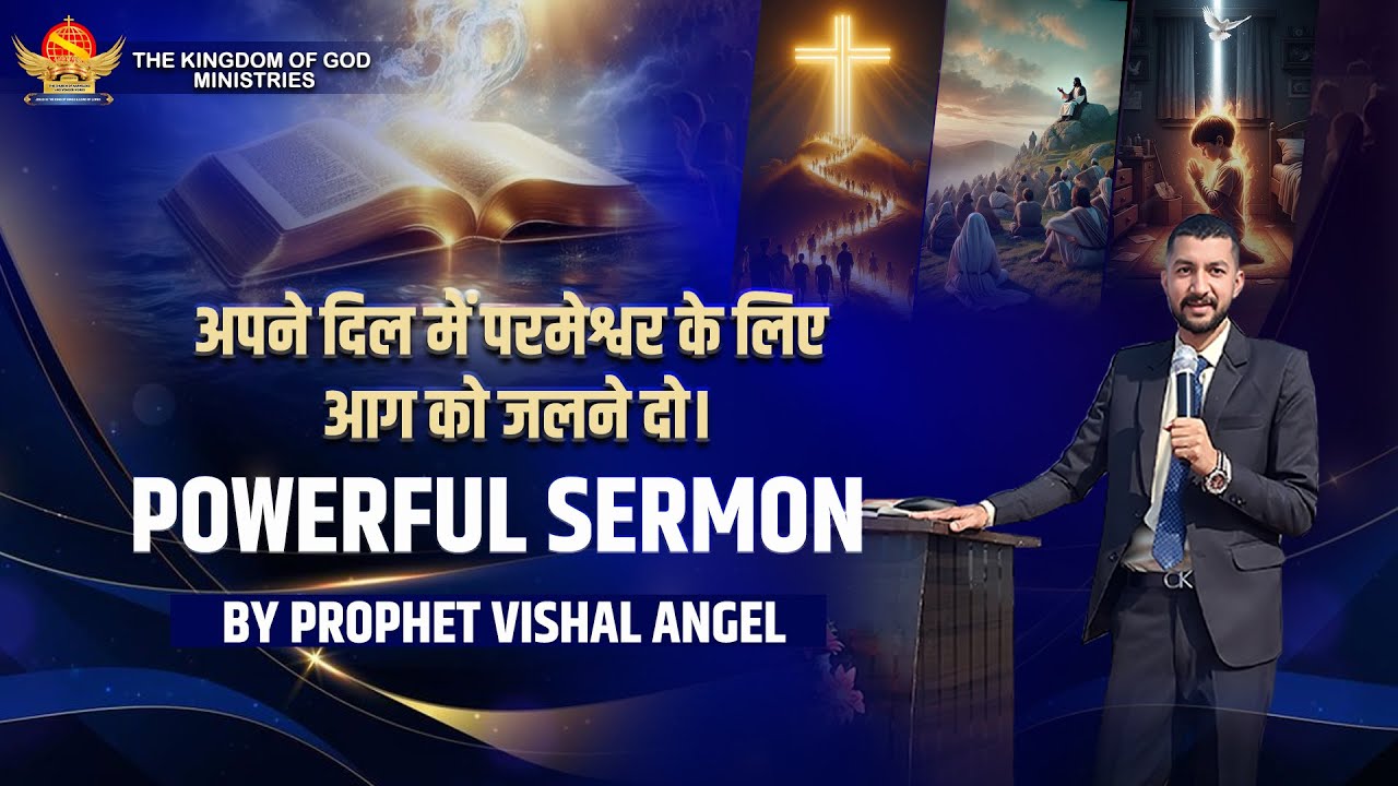 अपने दिल में परमेश्वर के लिए आग को जलने दो। Powerful Sermon by Prophet Vishal Angel #sermon #viral